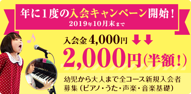 新規入会者キャンペーンスタート!2019年10月末までのお申し込み!