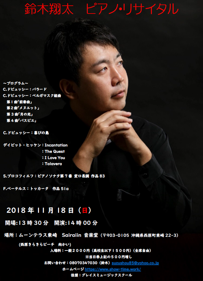 鈴木翔太先生　ピアノリサイタル　2018